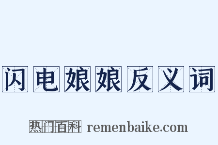 闪电娘娘反义词是什么意思的图片